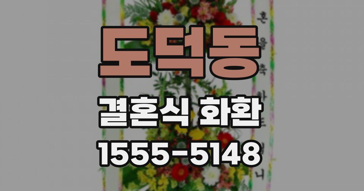 도덕동 결혼식 화환