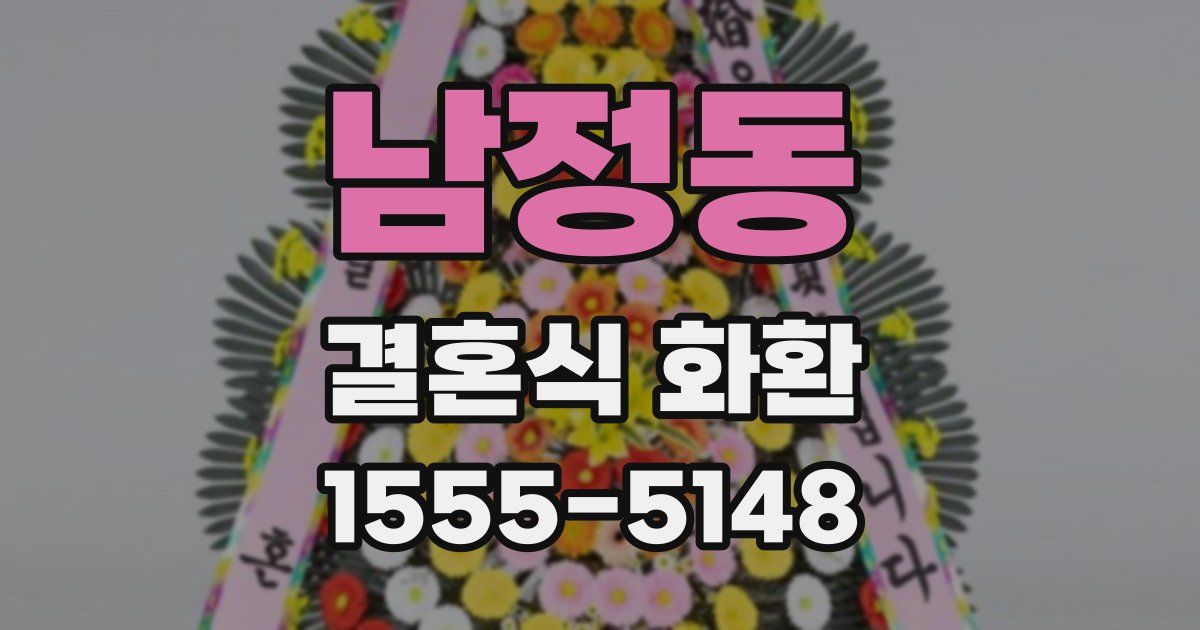 남정동 결혼식 화환