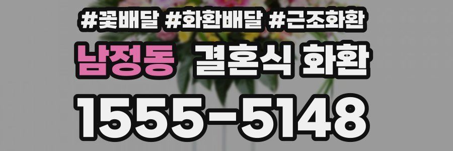 남정동 결혼식 화환