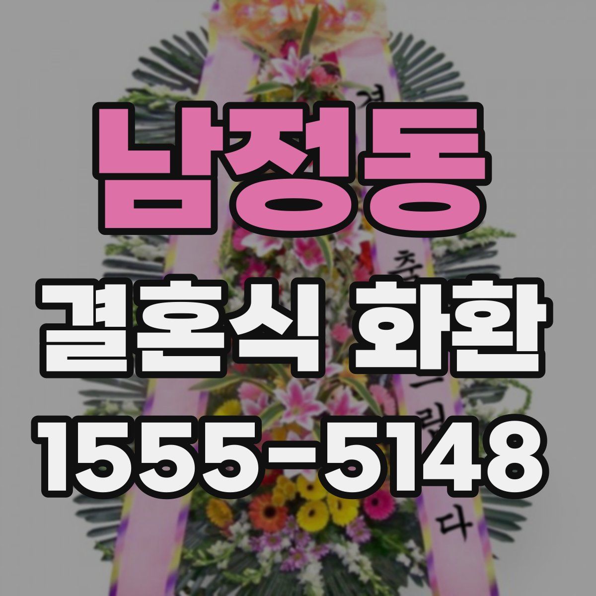 남정동 결혼식 화환