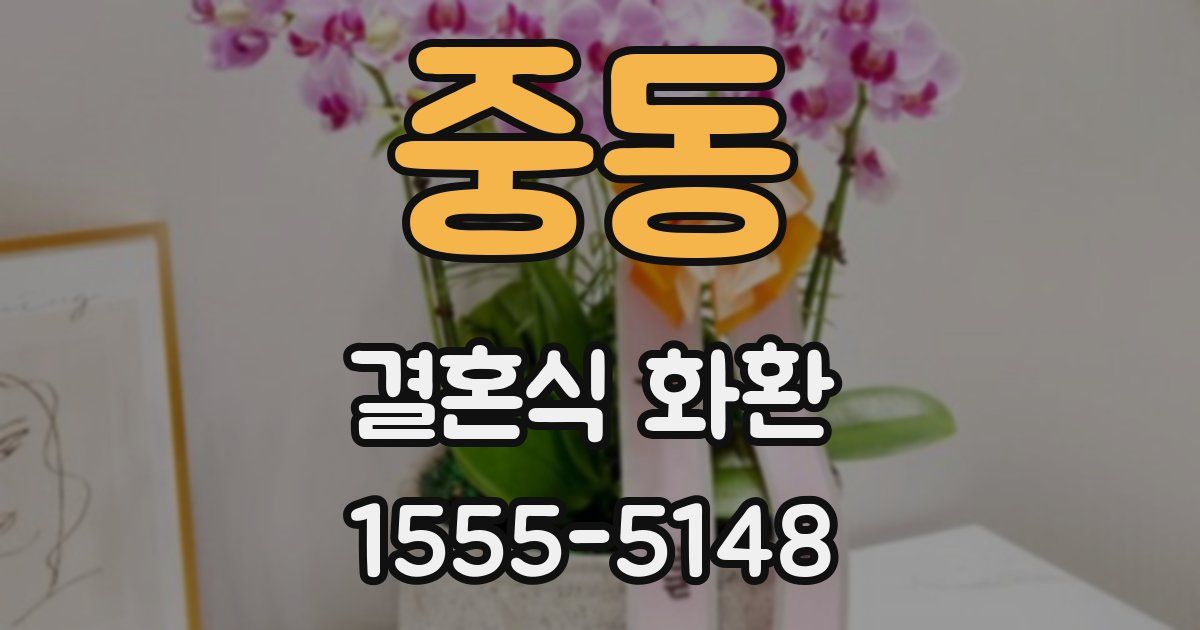 중동 결혼식 화환