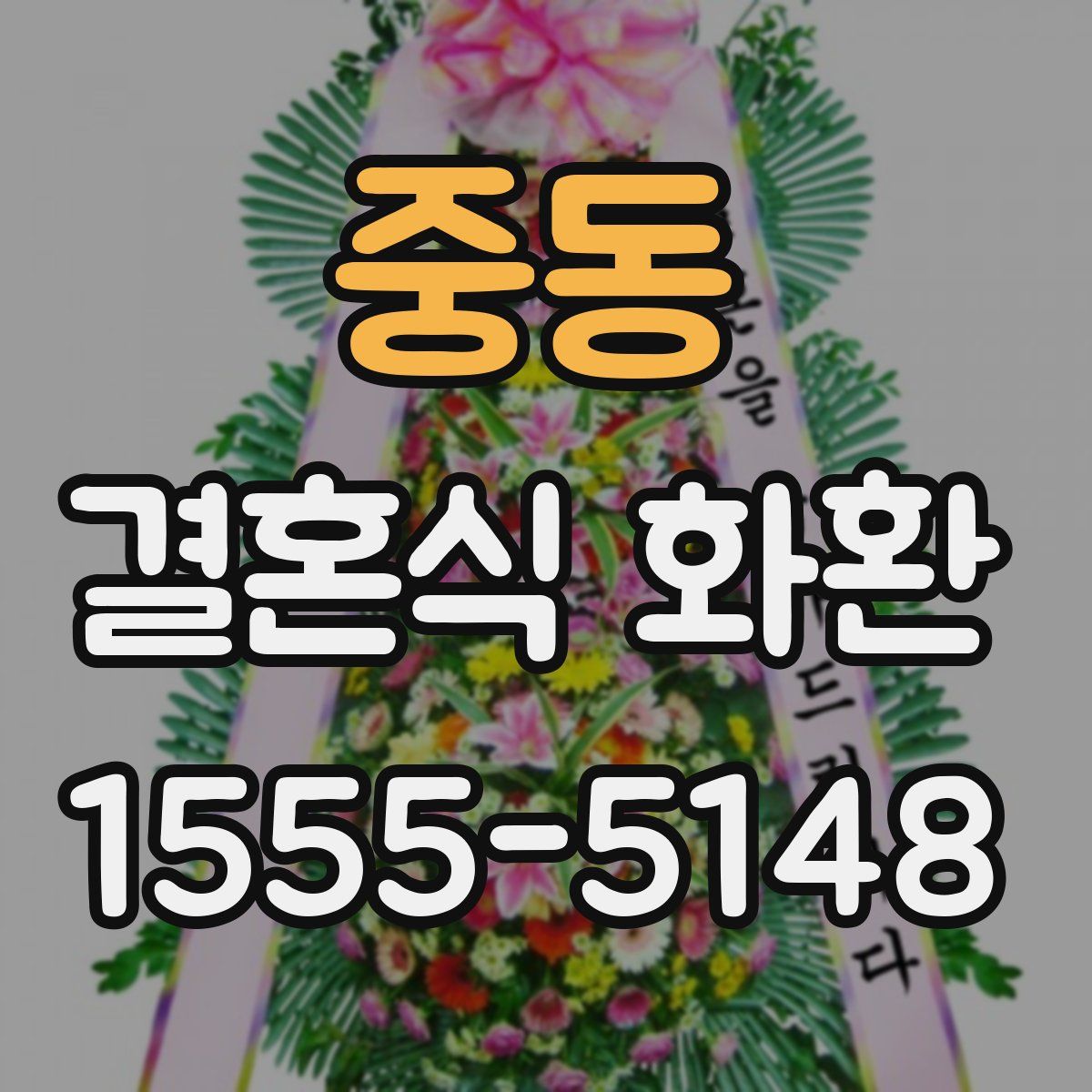 중동 결혼식 화환