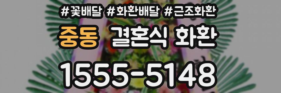 중동 결혼식 화환
