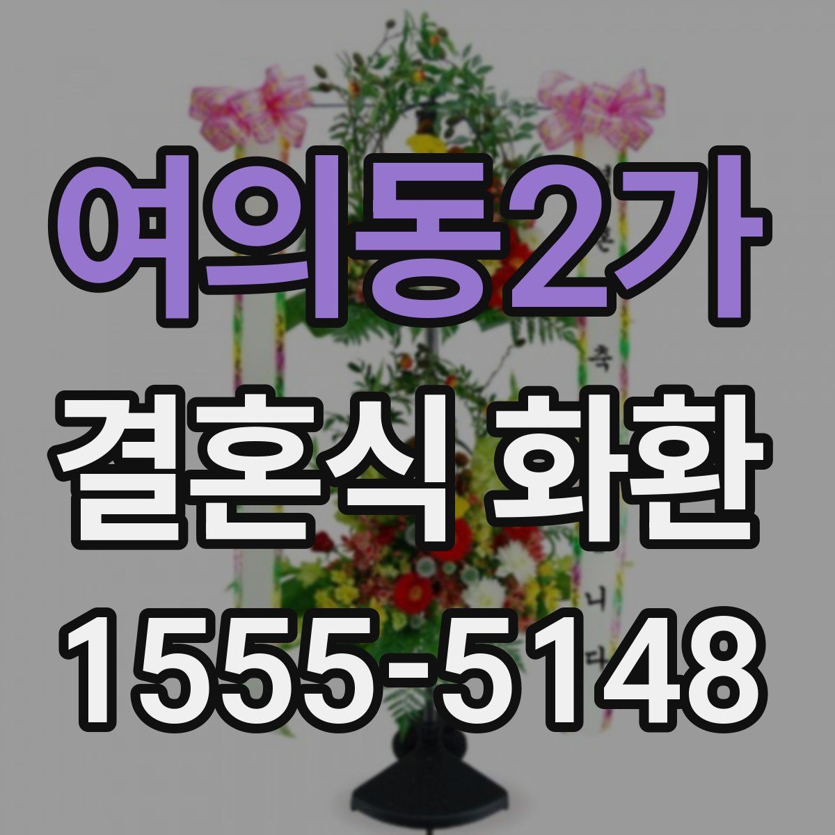 여의동2가 결혼식 화환