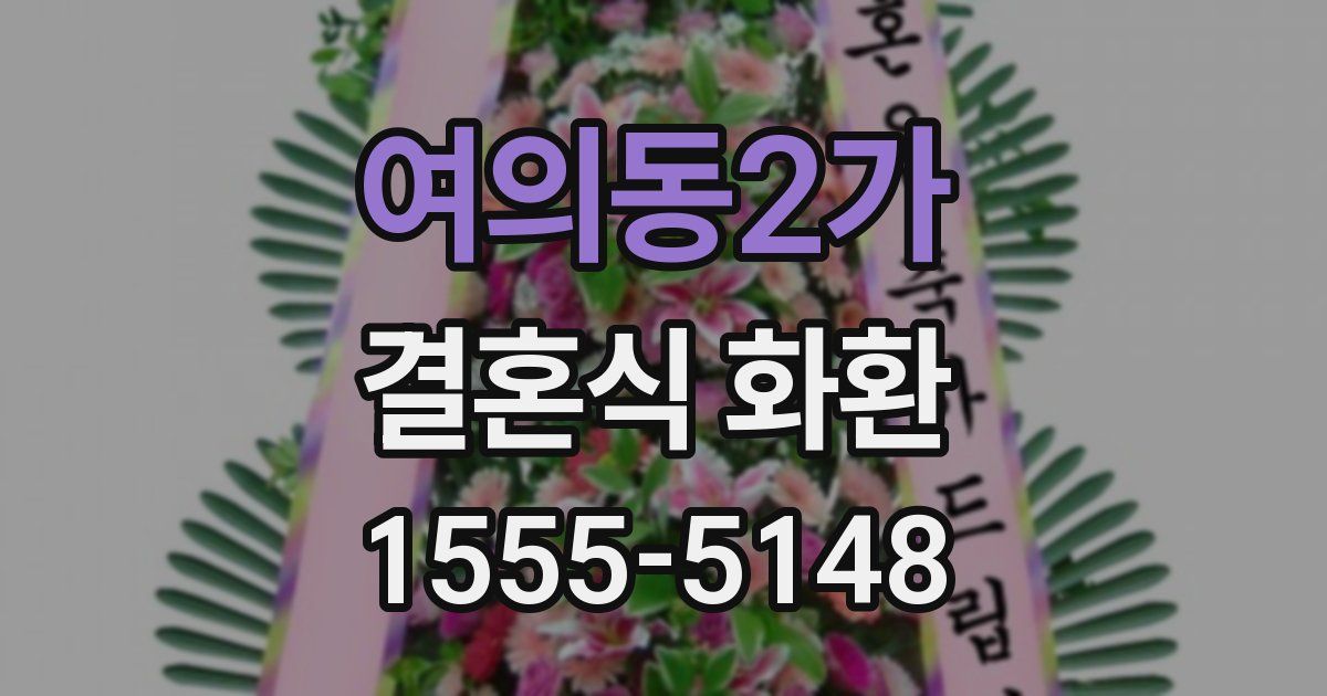 여의동2가 결혼식 화환