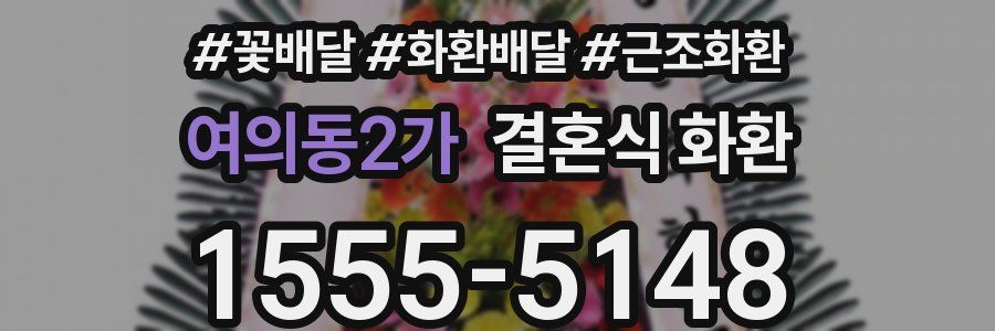 여의동2가 결혼식 화환