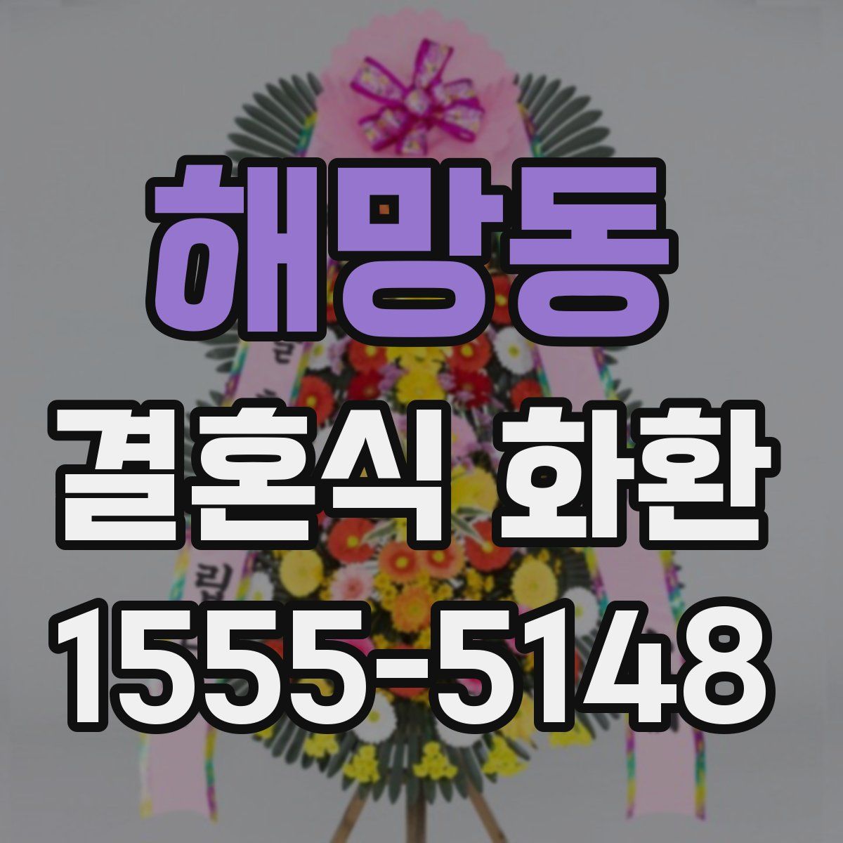 해망동 결혼식 화환
