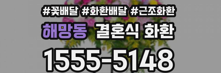 해망동 결혼식 화환
