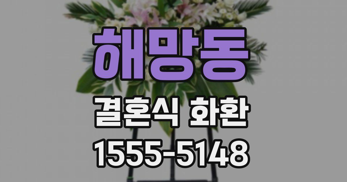 해망동 결혼식 화환