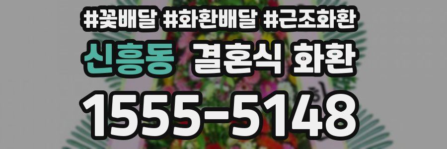 신흥동 결혼식 화환
