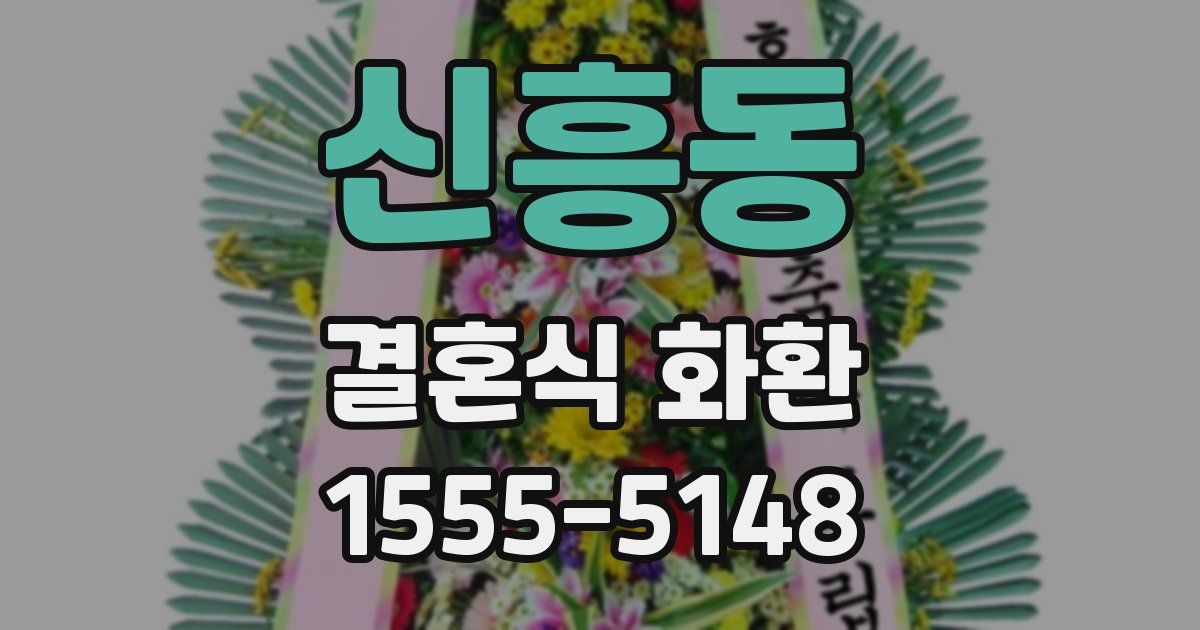 신흥동 결혼식 화환