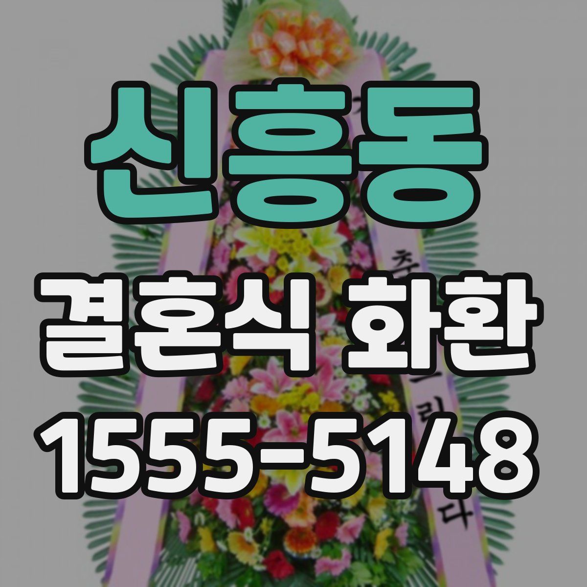 신흥동 결혼식 화환