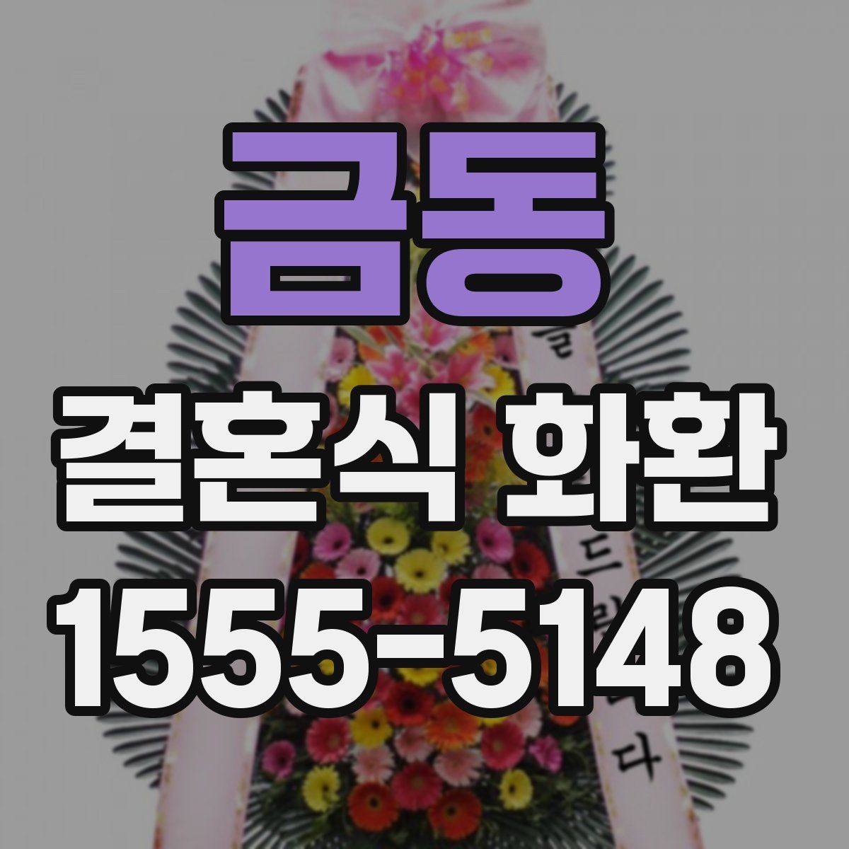 금동 결혼식 화환 지역별 예식장 배송 사례로 보는 차이