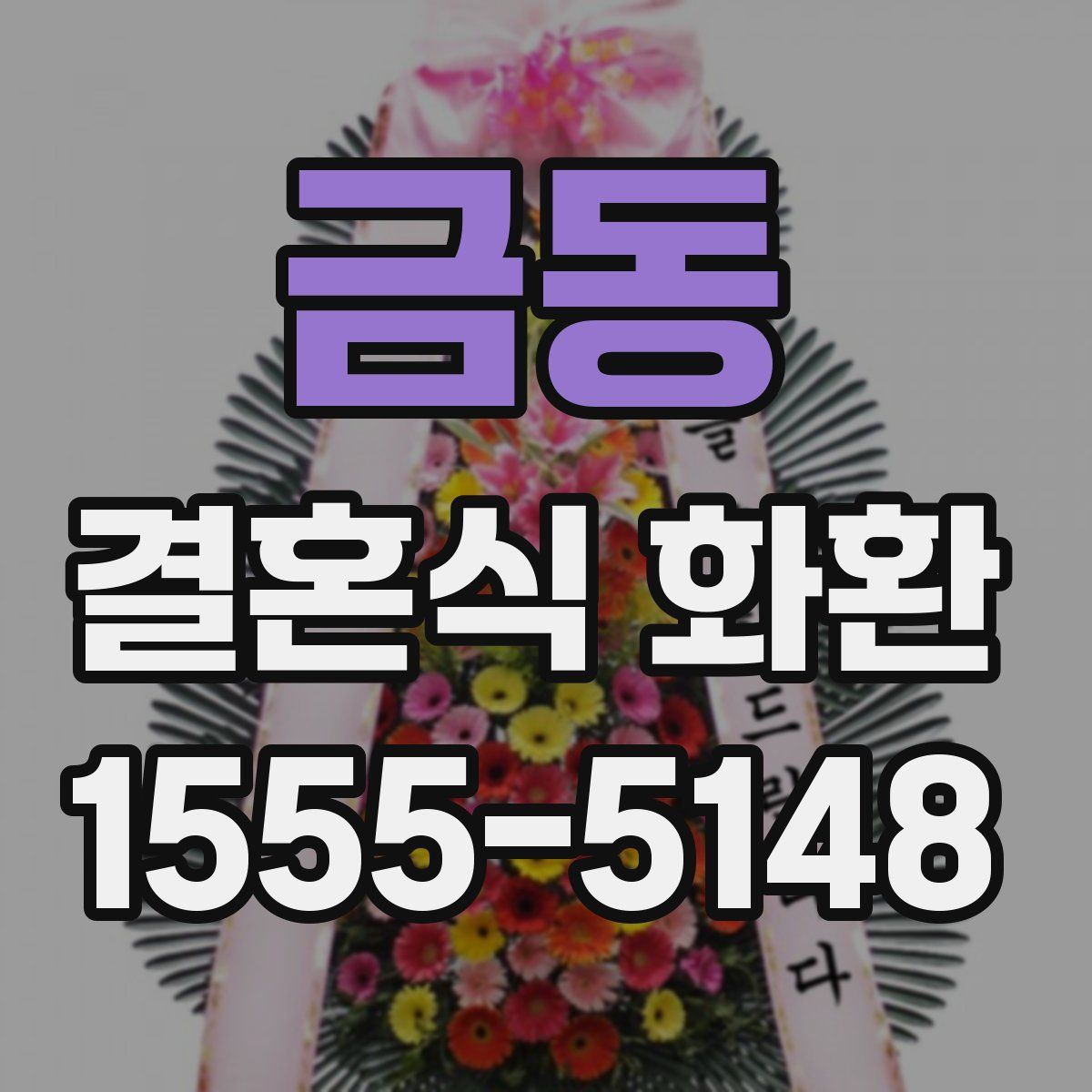 금동 결혼식 화환