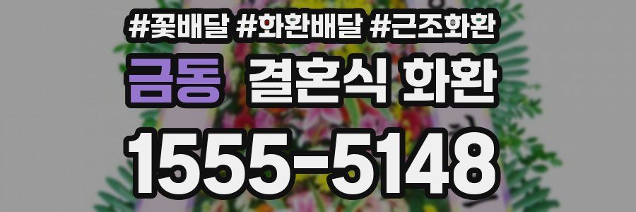 금동 결혼식 화환