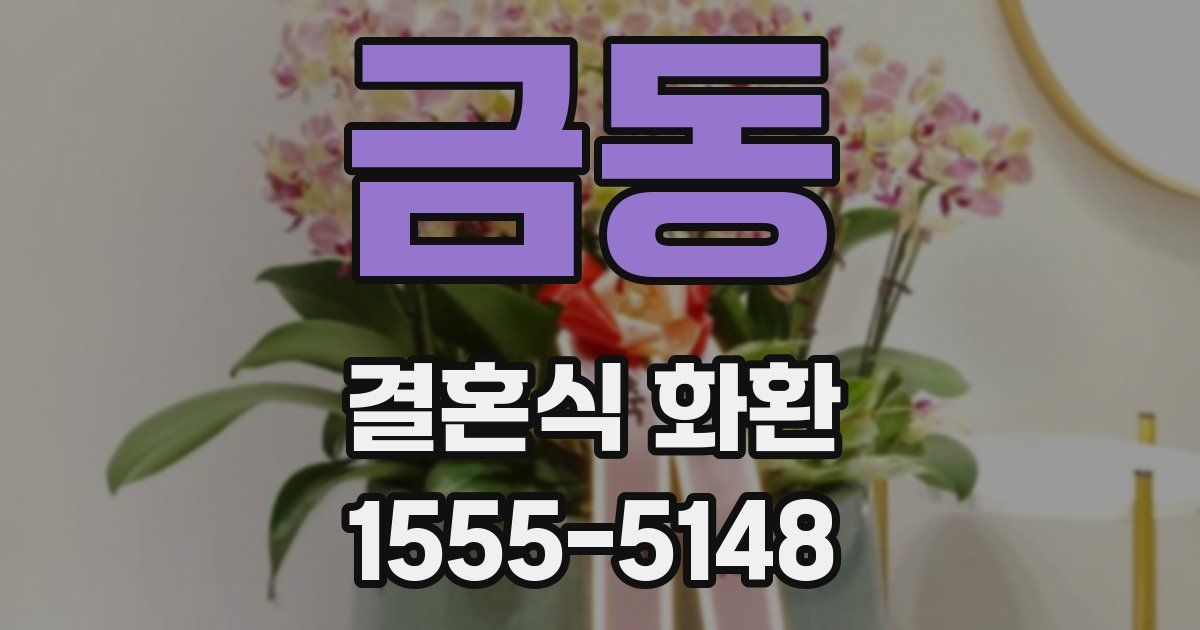 금동 결혼식 화환