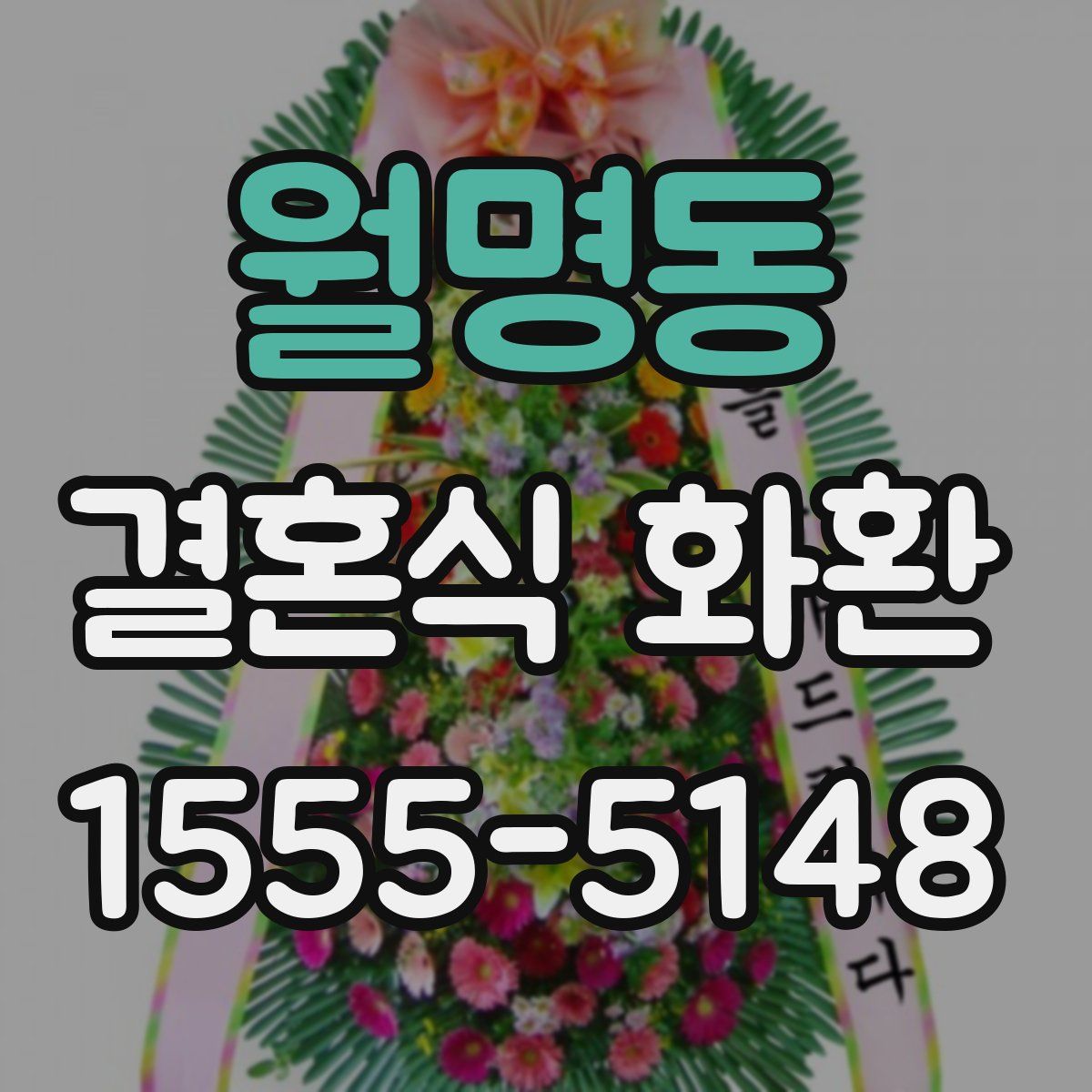 월명동 결혼식 화환