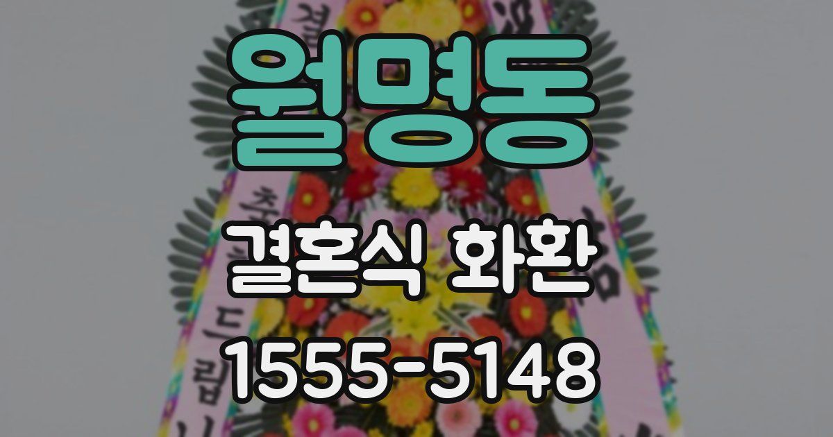 월명동 결혼식 화환