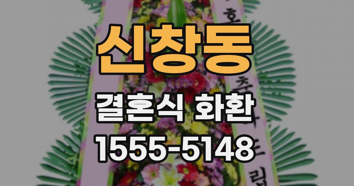 신창동 결혼식 화환