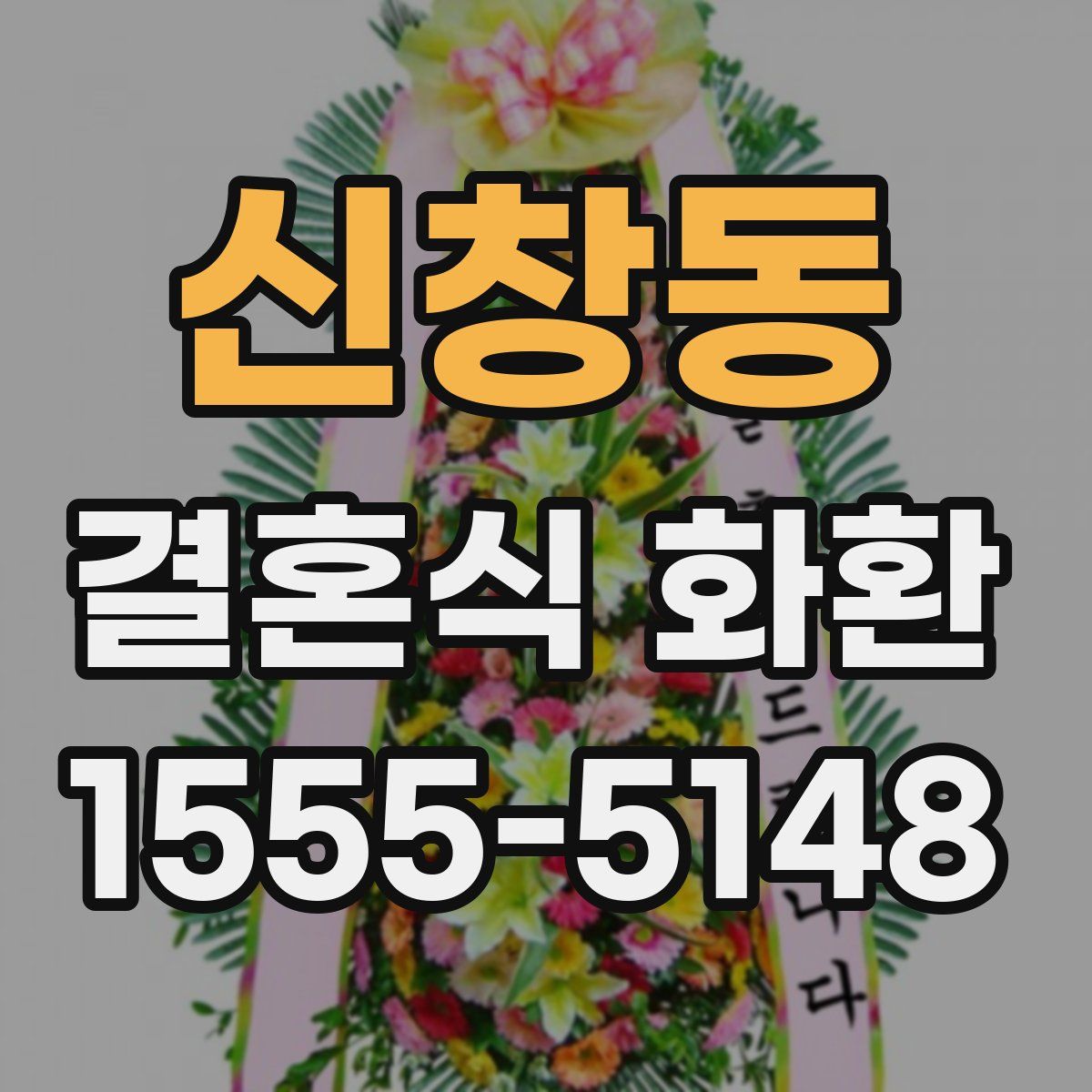 신창동 결혼식 화환