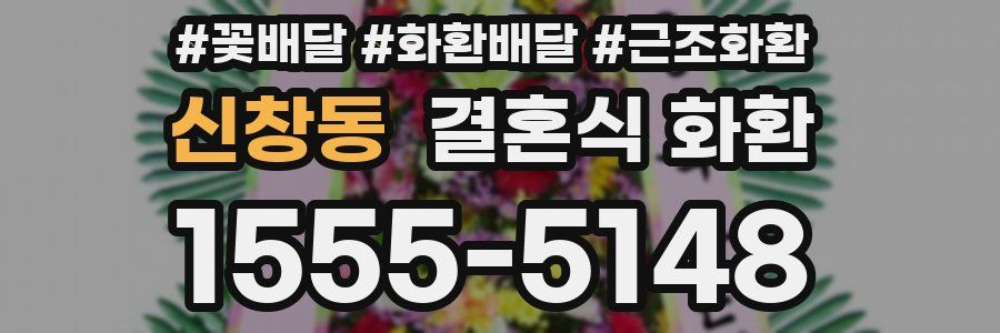 신창동 결혼식 화환