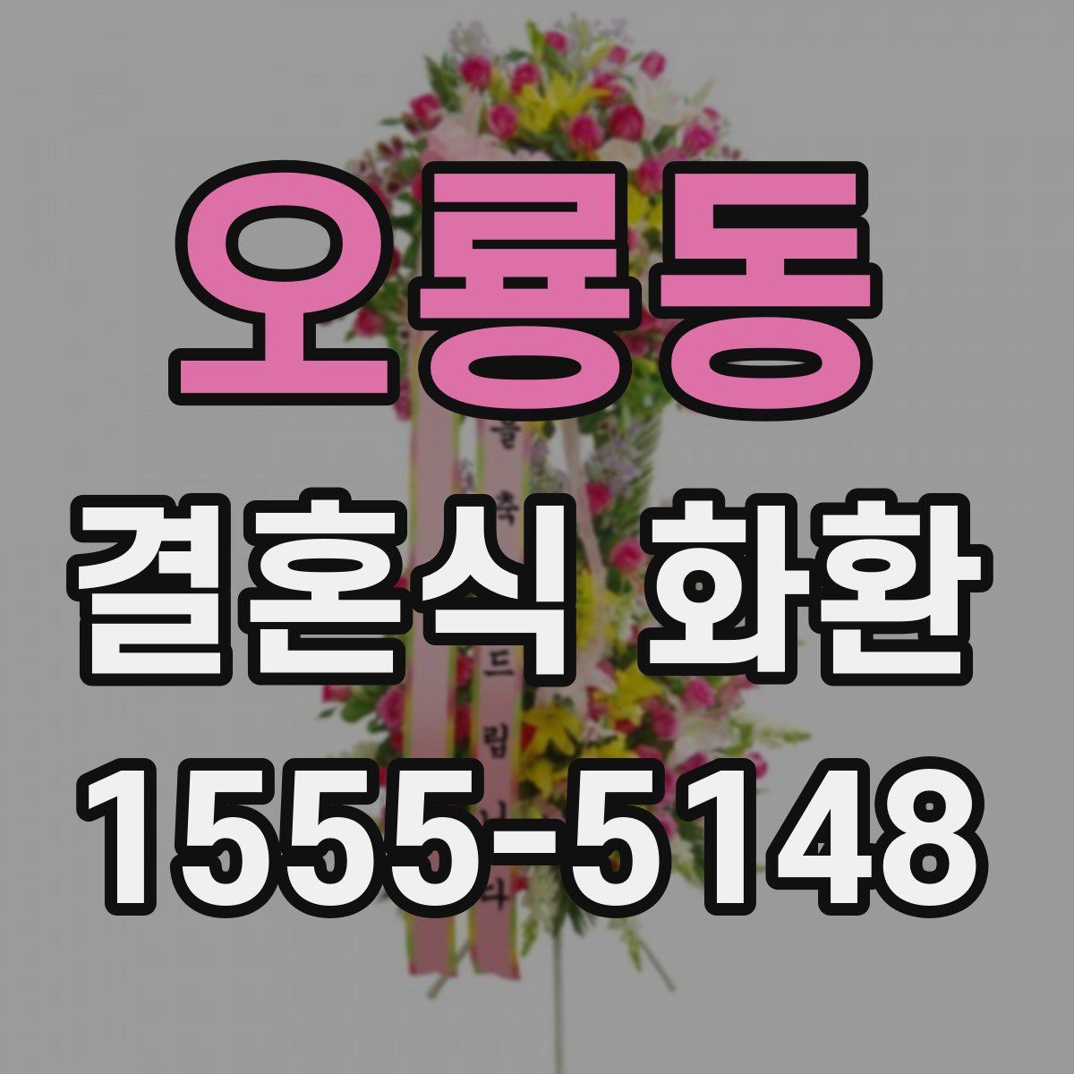 오룡동 결혼식 화환
