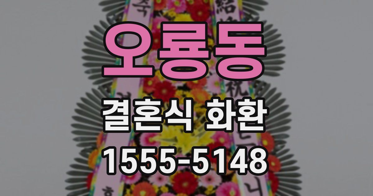 오룡동 결혼식 화환