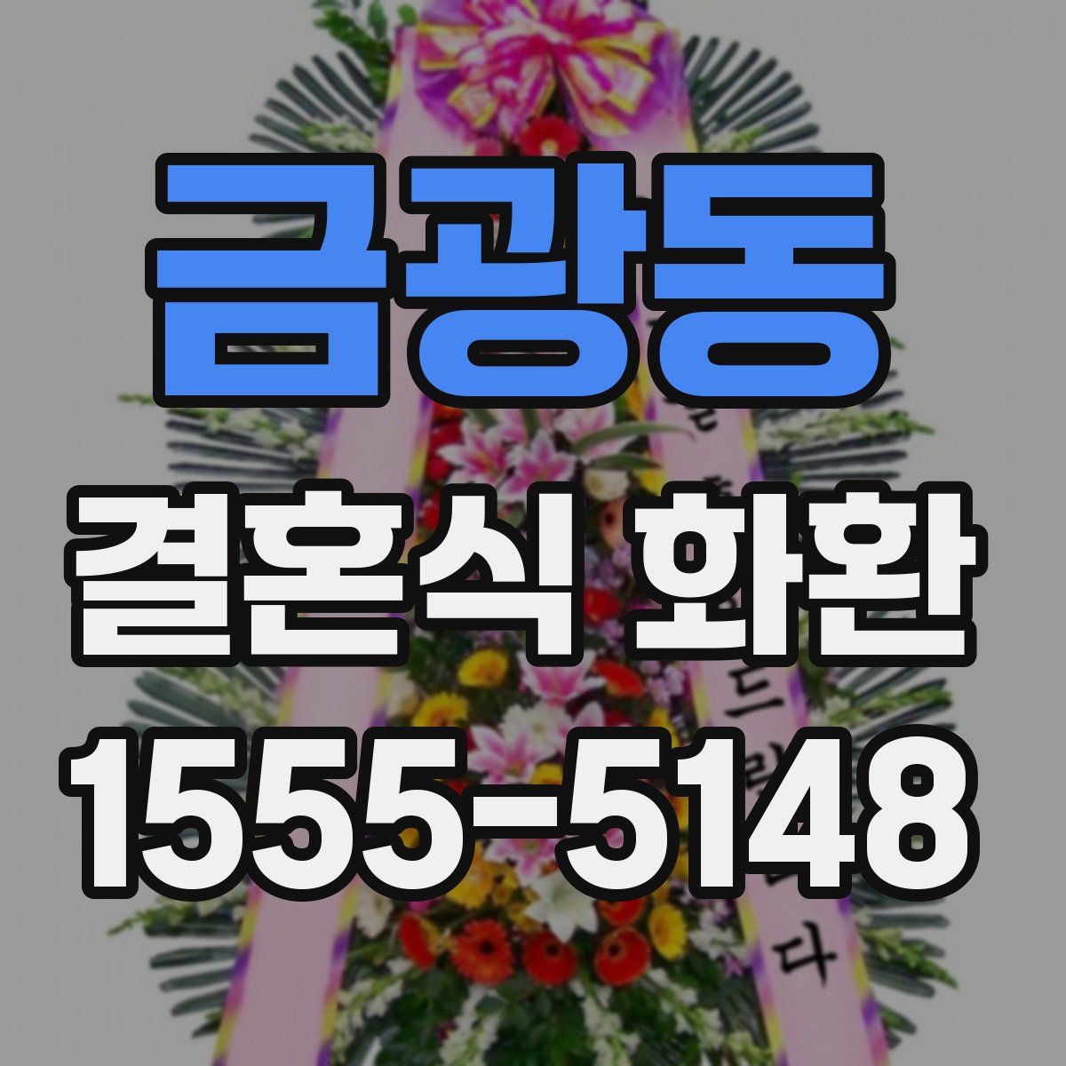 금광동 결혼식 화환