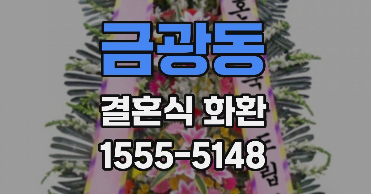 금광동 결혼식 화환