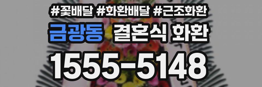 금광동 결혼식 화환