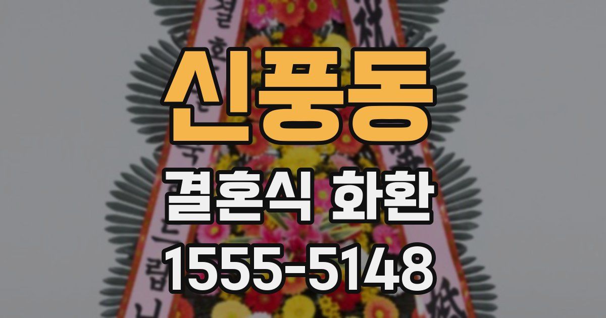 신풍동 결혼식 화환