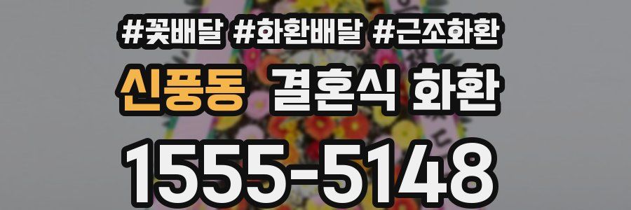 신풍동 결혼식 화환