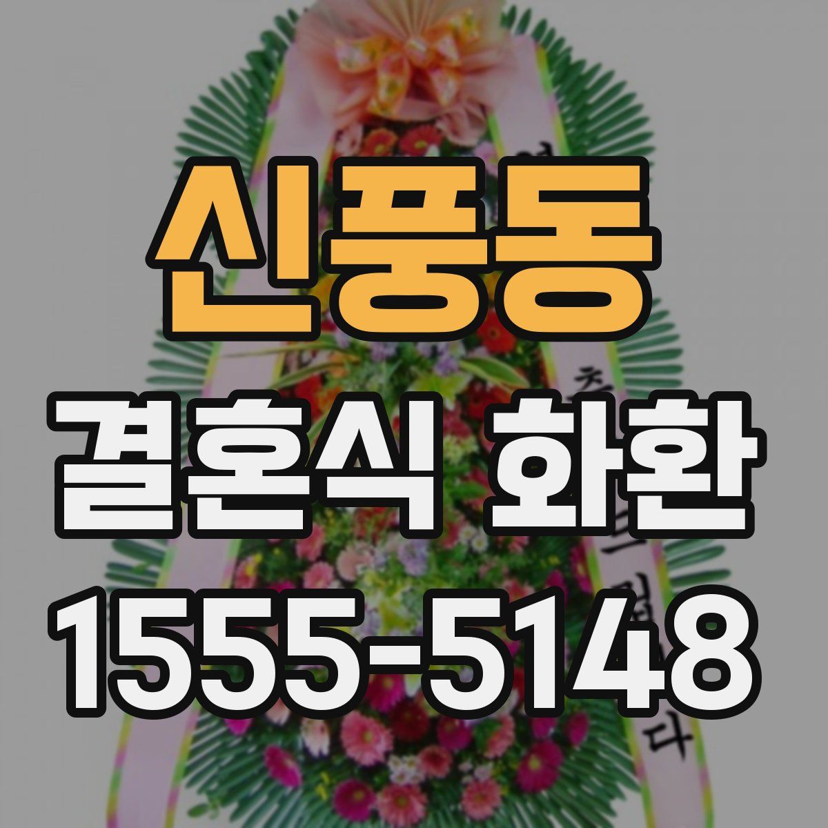 신풍동 결혼식 화환