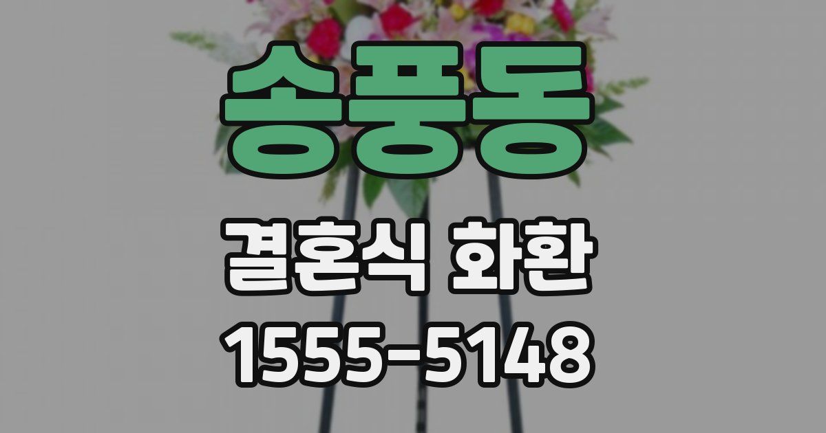 송풍동 결혼식 화환