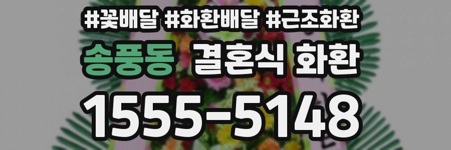 송풍동 결혼식 화환