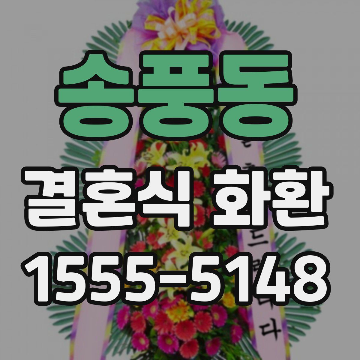 송풍동 결혼식 화환