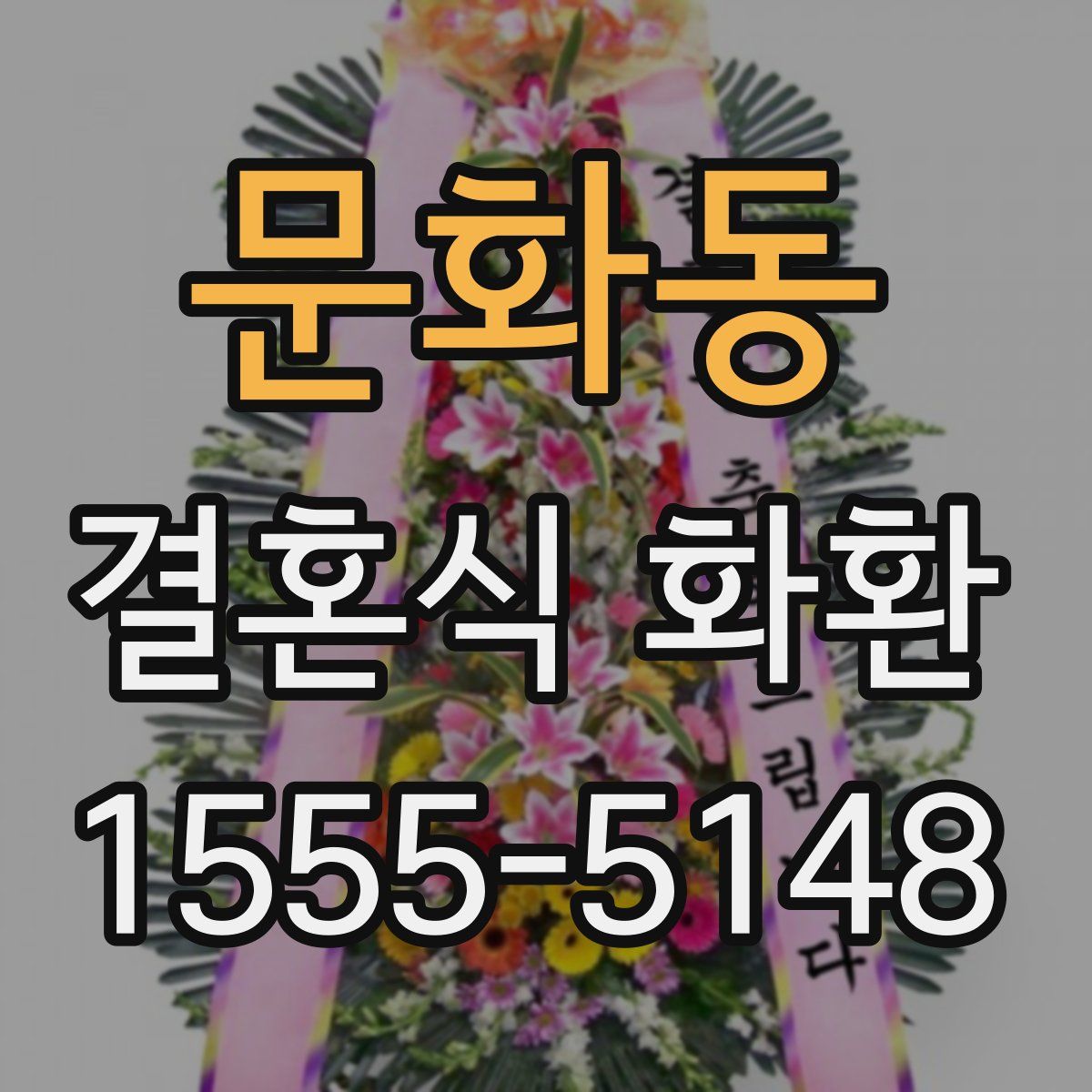 문화동 결혼식 화환