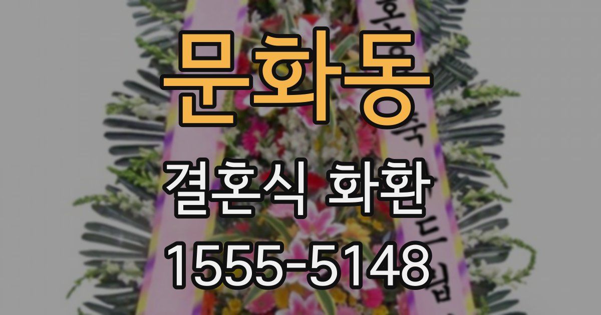 문화동 결혼식 화환
