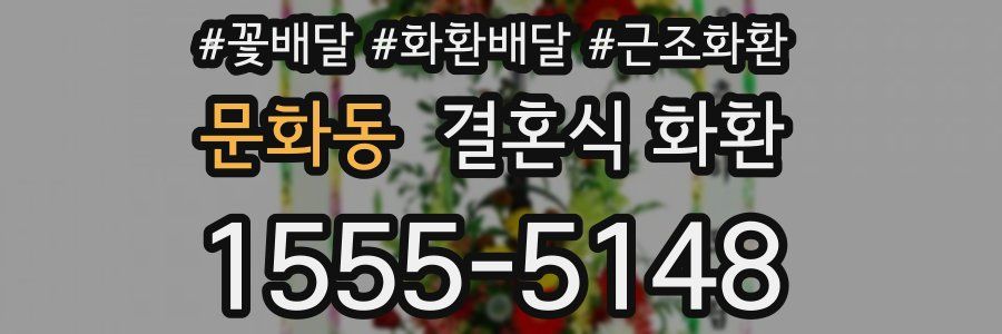 문화동 결혼식 화환