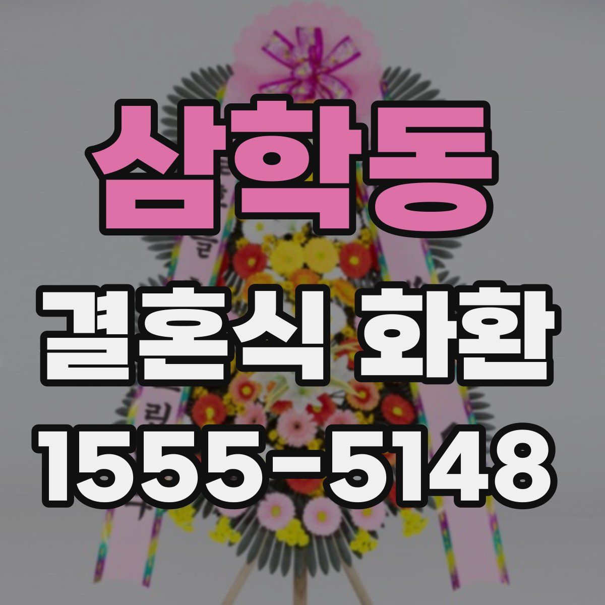 삼학동 결혼식 화환