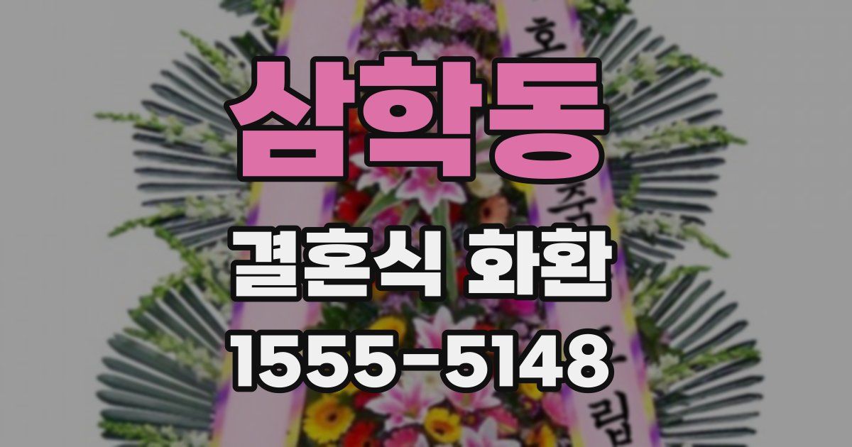 삼학동 결혼식 화환