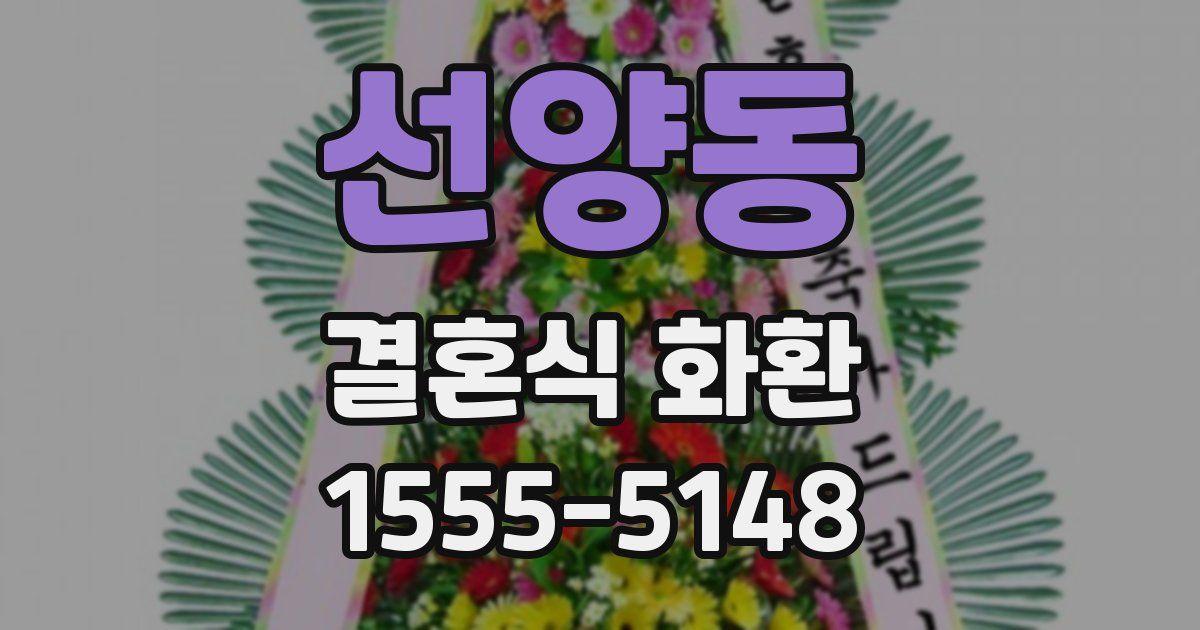 선양동 결혼식 화환