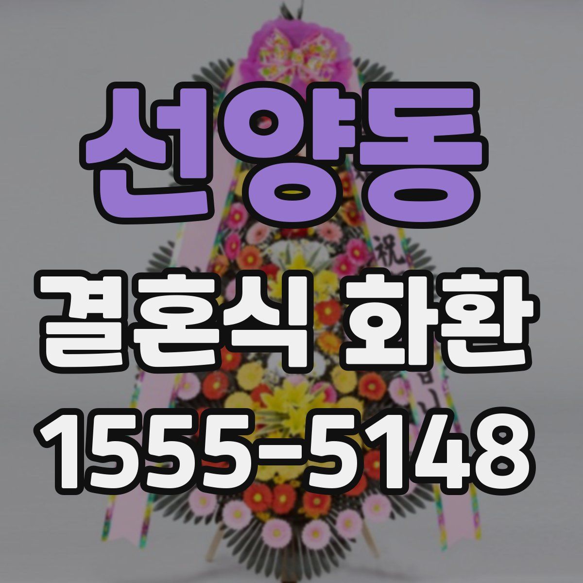 선양동 결혼식 화환