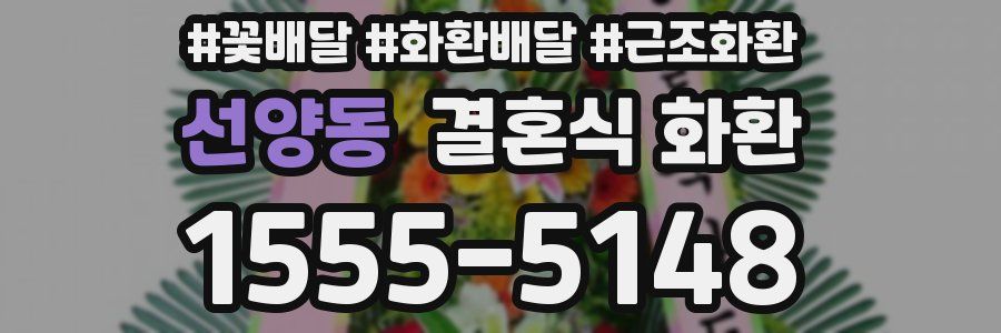 선양동 결혼식 화환
