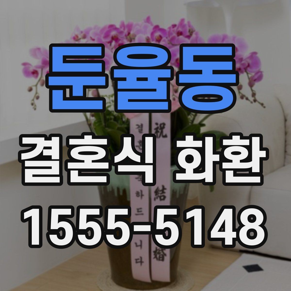 둔율동 결혼식 화환 예식장별로 달라지는 준비 포인트