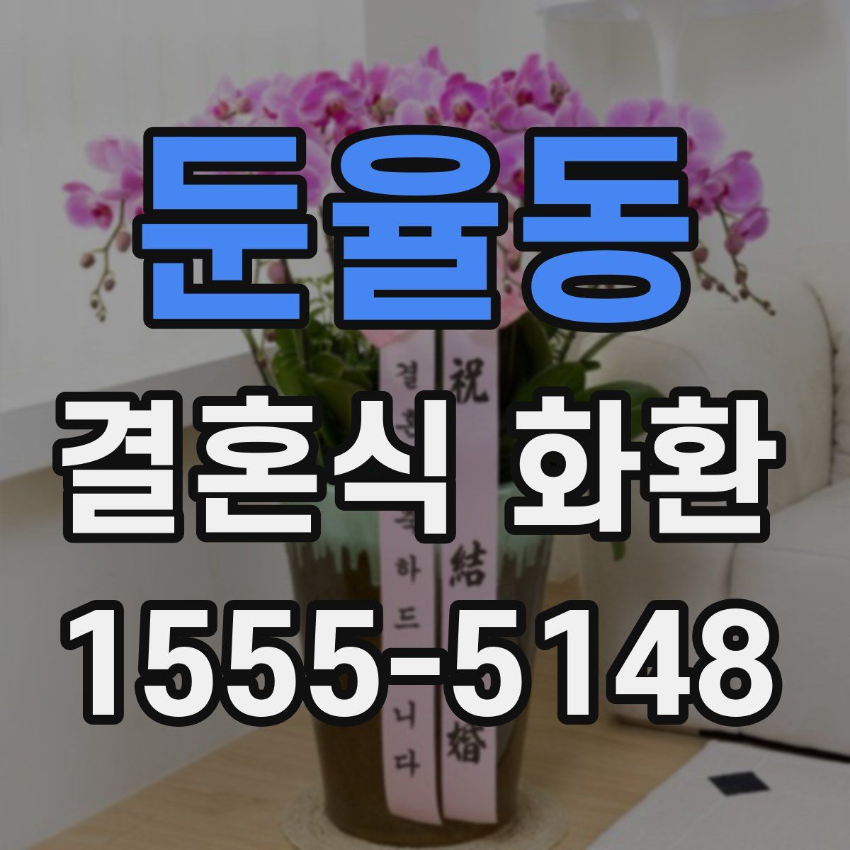 둔율동 결혼식 화환