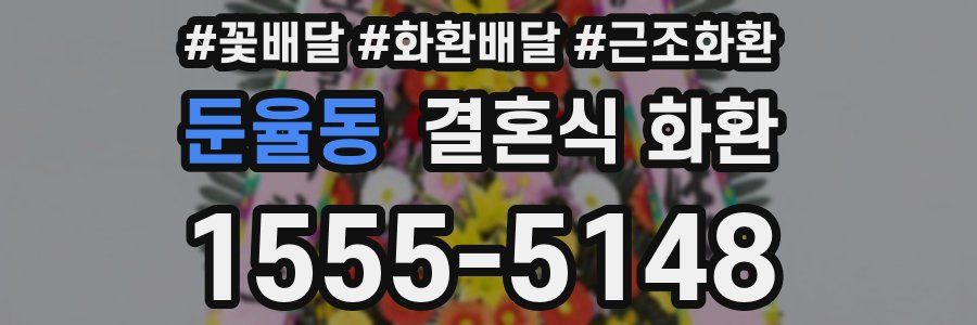 둔율동 결혼식 화환