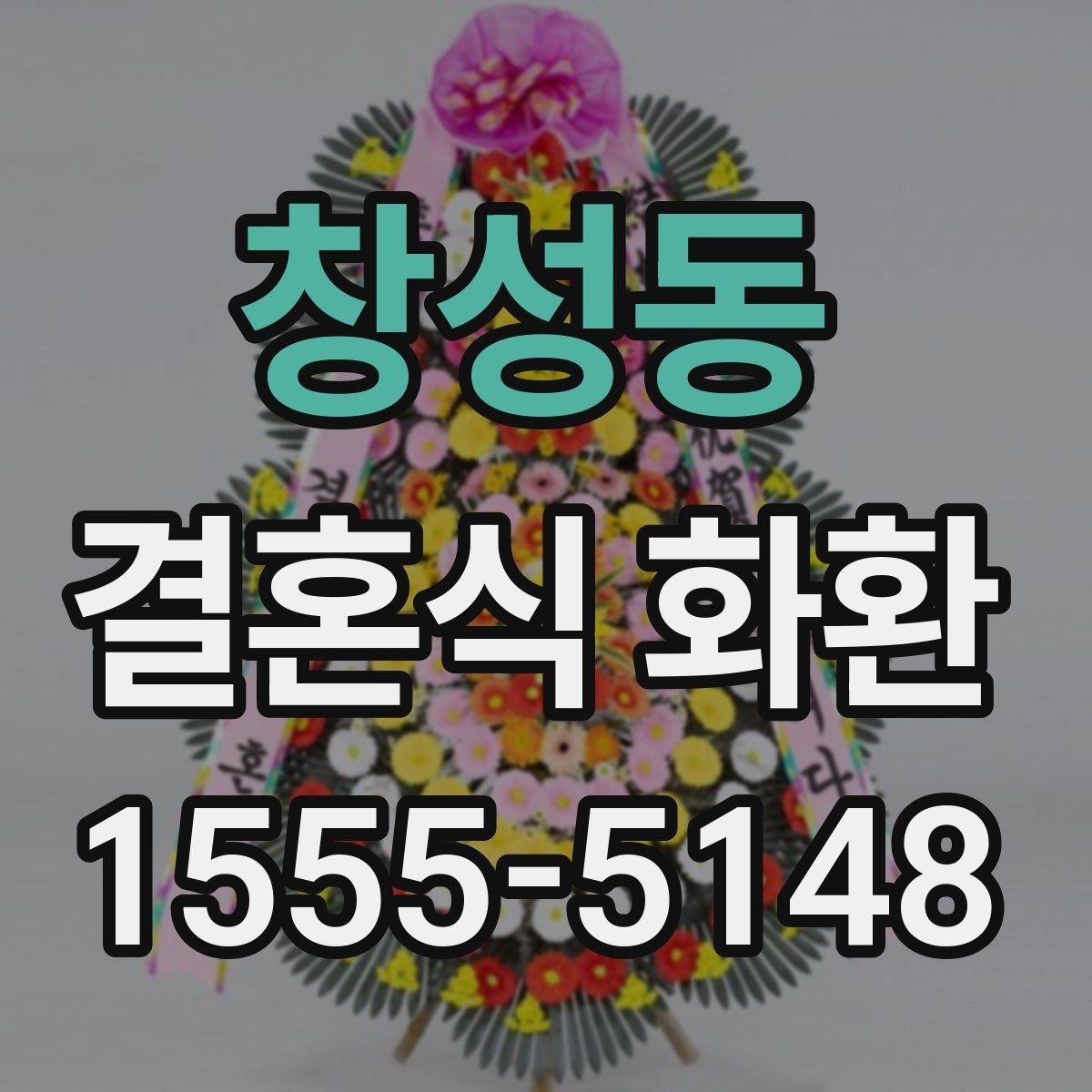 창성동 결혼식 화환 특정 시간대 배송이 중요한 이유