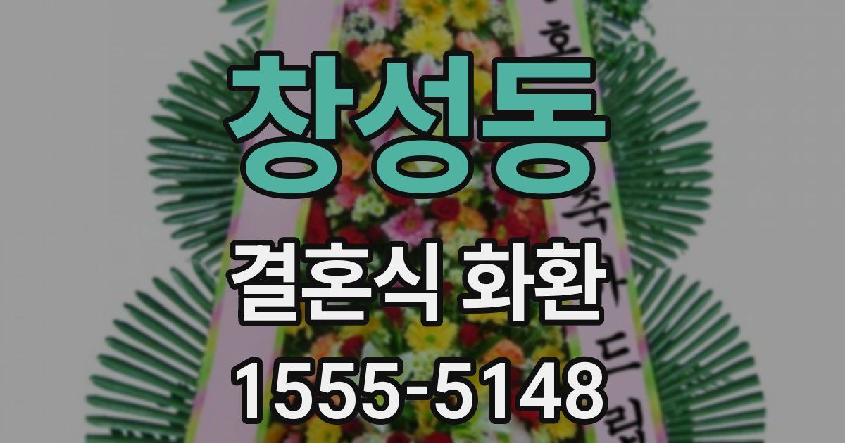 창성동 결혼식 화환