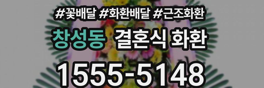 창성동 결혼식 화환